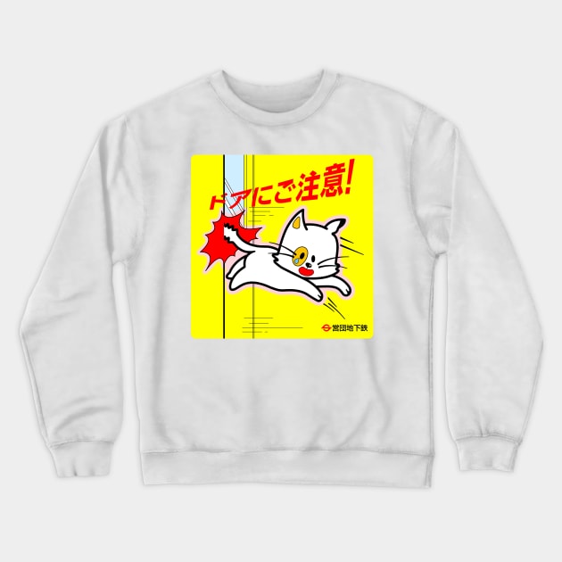 Mind The Doors! - ドアにご注意！ Crewneck Sweatshirt by conform